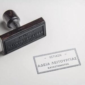 Άδειες Λειτουργίας – Γνωστοποιήσεις